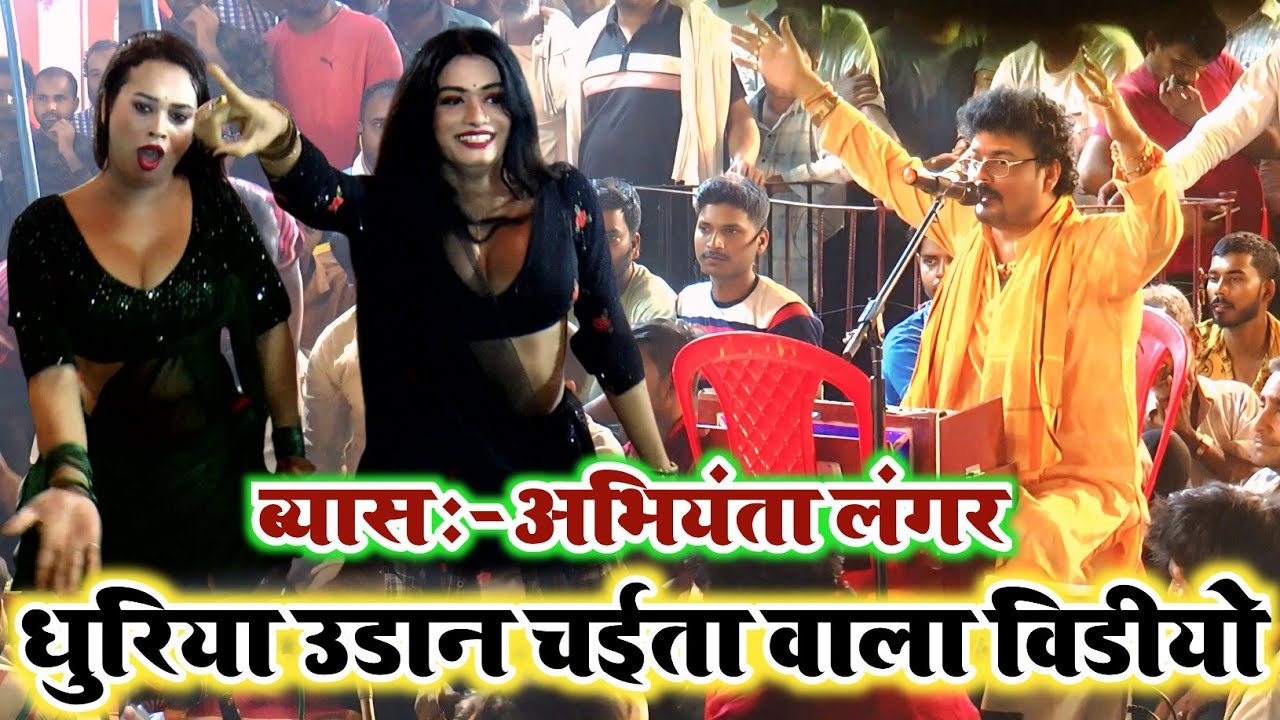 #Bhojpuri Chaita Program 2026 || धुरिया उड़ान चईता वाला वीडियो || #Abhiyanta Ka Chaita Program