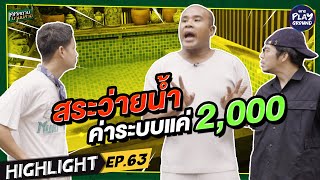 [Highlight EP.63] สระว่ายน้ำค่าระบบแค่ 2,000 บาท | เคหสถานบานปลาย | One Playground