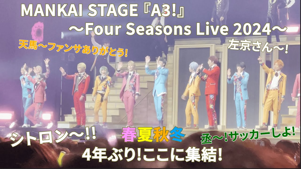 撮影タイム】MANKAI STAGE 『A3!』〜Four Seasons Live 2024〜 - YouTube