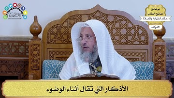 37 - الأذكار التي تُقال أثناء الوضوء - عثمان الخميس