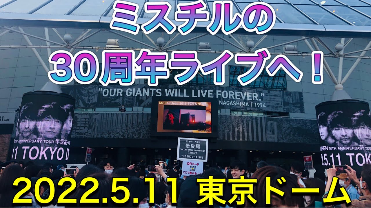 ミスチル30周年ライブへ行ってきました！東京ドームの混雑っ