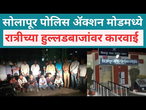 सोलापूर पोलिस ॲक्शन मोडमध्ये; रात्रीच्या हुल्लडबाजांवर कारवाई