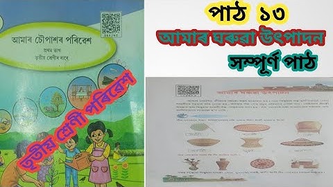 আমাৰ ঘৰুৱা উৎপাদন-পাঠ ১৩/Class 3-আমাৰ চৌপাশৰ পৰিৱেশ/তৃতীয় শ্ৰেণী -পৰিৱেশ