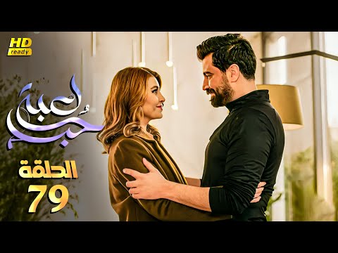 مسلسل الدراما والاثارة لعبة حب الحلقة  كاملة بطولة معتصم النهار نور شكران ومرتجي أيمن