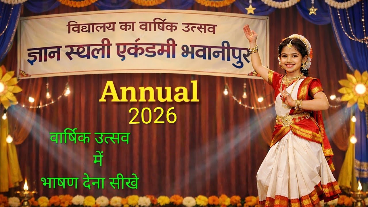 विद्यालय के वार्षिक उत्सव पर भाषण 