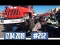 Новые записи АВАРИЙ и ДТП с АВТО видеорегистратора #212 Апрель 17.04.2019