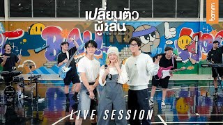 bamm - เปลี่ยนตัวผู้เล่น (Time to Shine) | LIVE SESSION