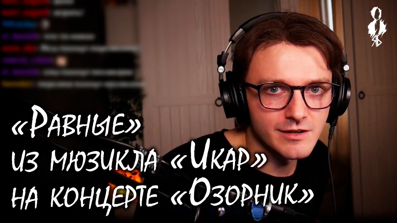 Ярослав Баярунас про песню «Равные» из мюзикла «Икар» - YouTube