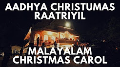 Malayalam Christmas Carol - Aadhya Christmas Ratriyil