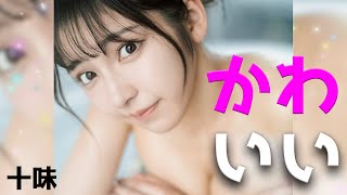 【十味】かわいいので見てくださいおねがいします！