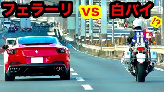 【フェラーリvs白バイ⁉】白バイや覆面パトカーによる交通取り締まり『サイレン 緊急走行』