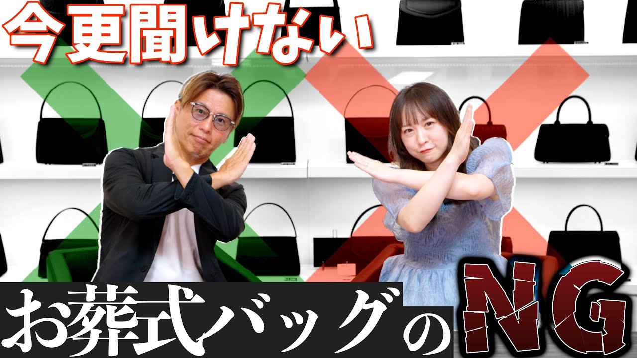 【お葬式 マナー】意外と知らない！NGなお葬式フォーマルバッグのポイントと選び方！