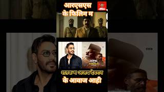RSS के 100 साल पर शतक फिल्म का धमाकेदार टीजर | अजय देवगन की दमदार आवाज #Chhattisgarhi #cgtalk #rss