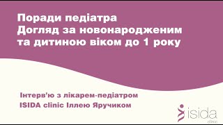 Догляд за новонародженим та дитиною віком до 1 року