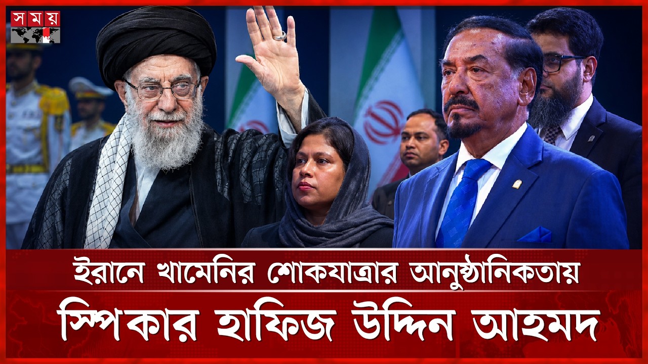 ইরানে খামেনির শোকযাত্রার আনুষ্ঠানিকতায় স্পিকার হাফিজ উদ্দিন আহমদ | Iran | Speaker | Ali Khamenei