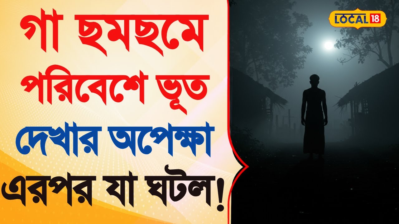 Bangla News  | গা ছমছমে পরিবেশে ভূত দেখার অপেক্ষা! এরপর যা ঘটল! |  Purulia Hunted Road | #local18