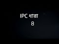 IPC SECTION 8 IN BENGALI // ধারা 8 // IPC 8