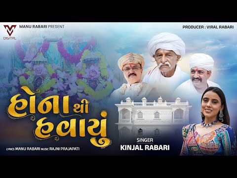 Hona Thi Havayu | Kinjal Rabari | New Gujarati Song | @VMDIGITALOfficial