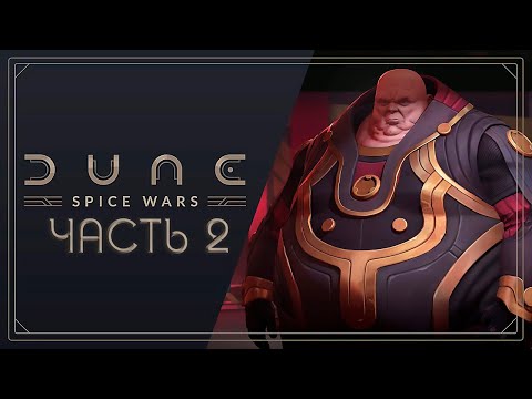 Видео: Играем в Dune: Spice Wars. Дом Харконнен - Часть 2