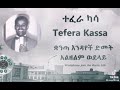 Tefera Kassa አልዘልም ወደ ላይ ተፈራ ካሳ Alezalim Wadelay Old Ethiopian Music EthiopiainMusic