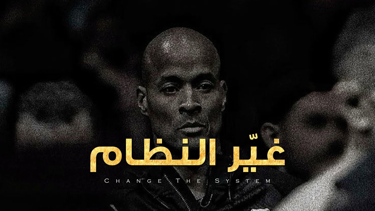 ⁣غيّر النظام… إن كنت تريد نتيجة مختلفة!