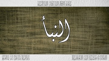 القرآن سورة النبأ ورش القارئ سمير ابن العشية 078