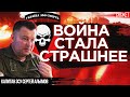 Война в Украине стала страшнее. Весь фронт горит и движется. Капитан ЗСУ Сергей Алымов