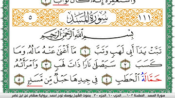 سورة المسد مكتوبة يوسف نوح احمد برواية هشام عن ابن عامر