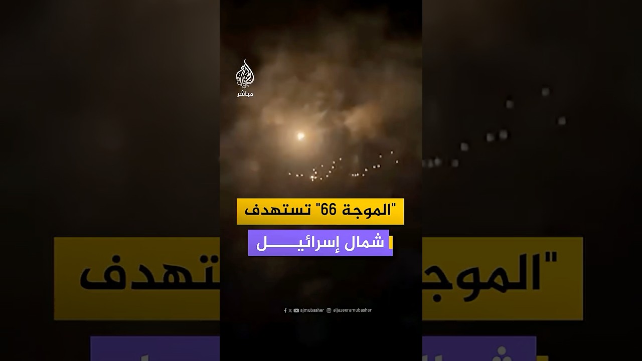إيران تطلق موجة جديدة من "الوعد الصادق 4" تستهدف شمال إسرائيل