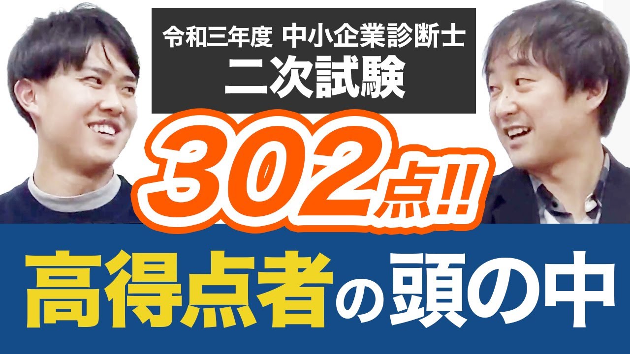 独学302点】中小企業診断士試験令和3年度高得点合格者インタビュー