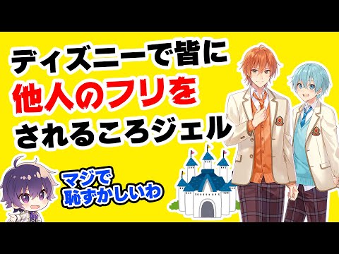 【すとぷり】ジェルくんところんくんのディズニーの待機列での過ごし方が恥ずかしいWWWWWWW【ななもり。/切り抜き】