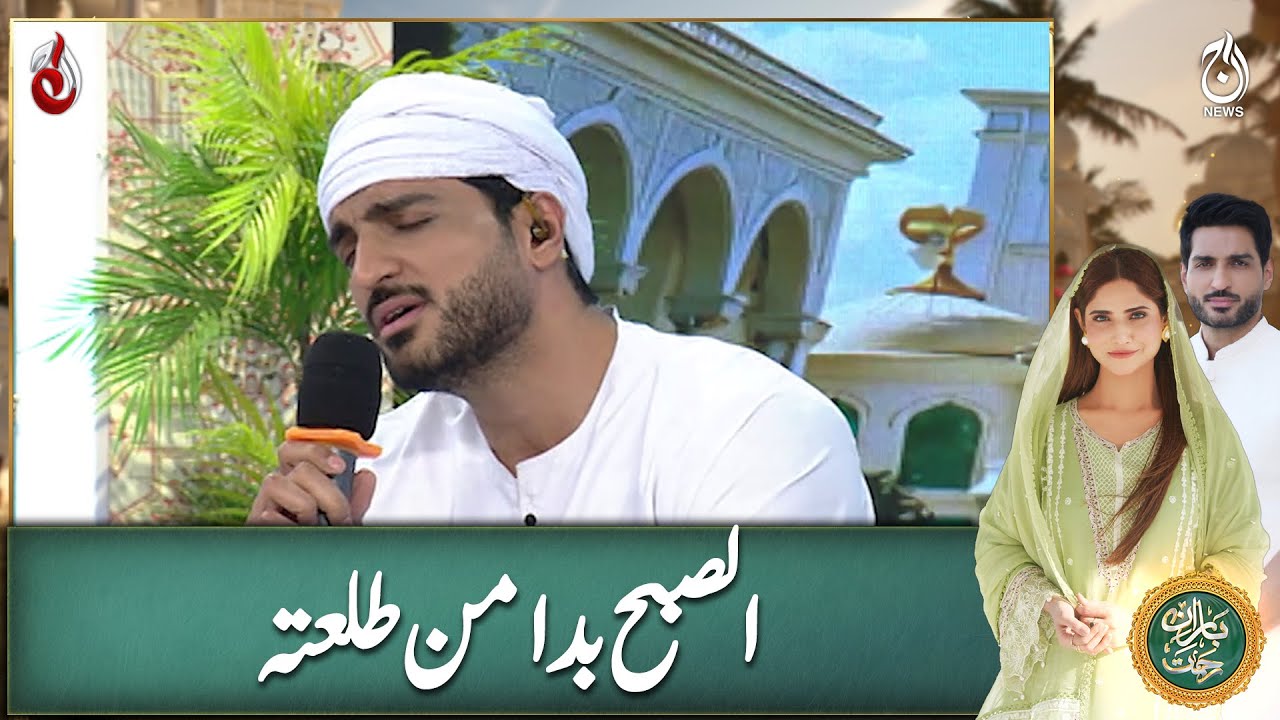 As-Subhu Bada Min Tala'atihi – A Beautiful Naat | Iftar Transmission