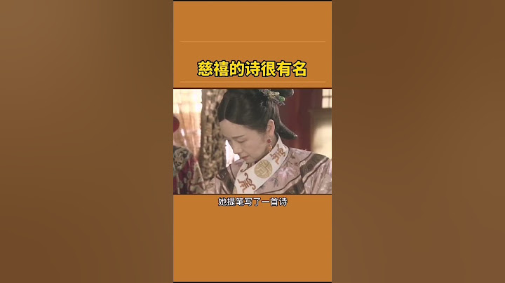 慈禧太后寫的這句詩，大家肯定都知道#歷史 - 天天要聞