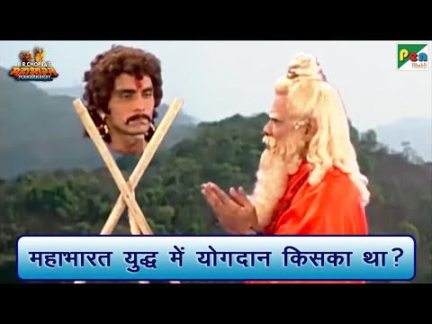 महाभारत युद्ध में योगदान किसका था? | Mahabharat Best Scene | B R Chopra | Pen Bhakti