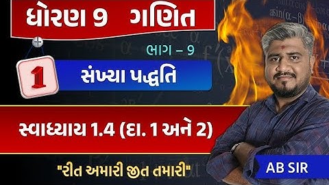 std 9 maths ch 1 swadhyay 1.4 | dhoran 9 ganit | dhoran 9 ganit swadhyay 1.4 dakhalo 1 ane 2 | std 9