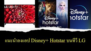 แนะนำลงแอป Disney+ Hotstar บนทีวี LG