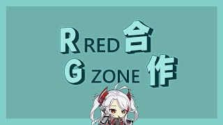 【RED ZONE 合作】RG合作 ( Revise version )