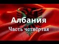 Черногория (август 2015).Экскурсия в Албанию ч-4.Тирана-столица Албании.