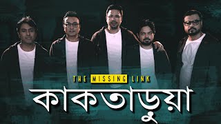 Kaktarua | The Missing Link |  | Bangla Band | Bengali Song 2023
