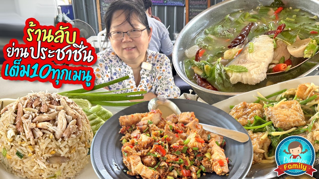 ร้านลับย่านประชาชื่น เต็ม 10 ทุกเมนู