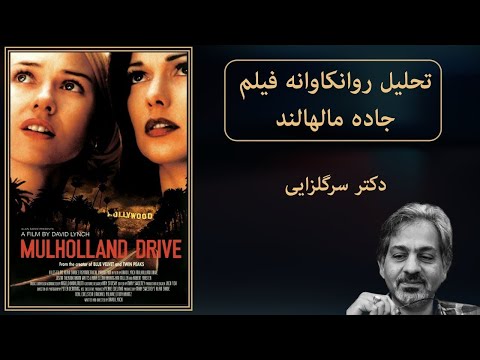 تحلیل روانکاوانه فیلم جاده مالهالند دکتر سرگلزایی