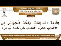 1763 3022 ما حكم إقامة المسابقات على كرة القدم الشيخ صالح الفوزان