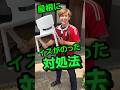 屋根にイスのっちゃった時の対処法🪑#shorts