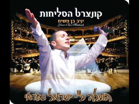 יניב בן משיח קמתי באשמורת בן אדם מה לך נרדם סליחות 