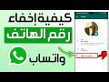 كيفية إخفاء رقم الهاتف على واتساب كيفية اخفاء رقم الهاتف في الواتس اب إخفاء رقم هاتف 