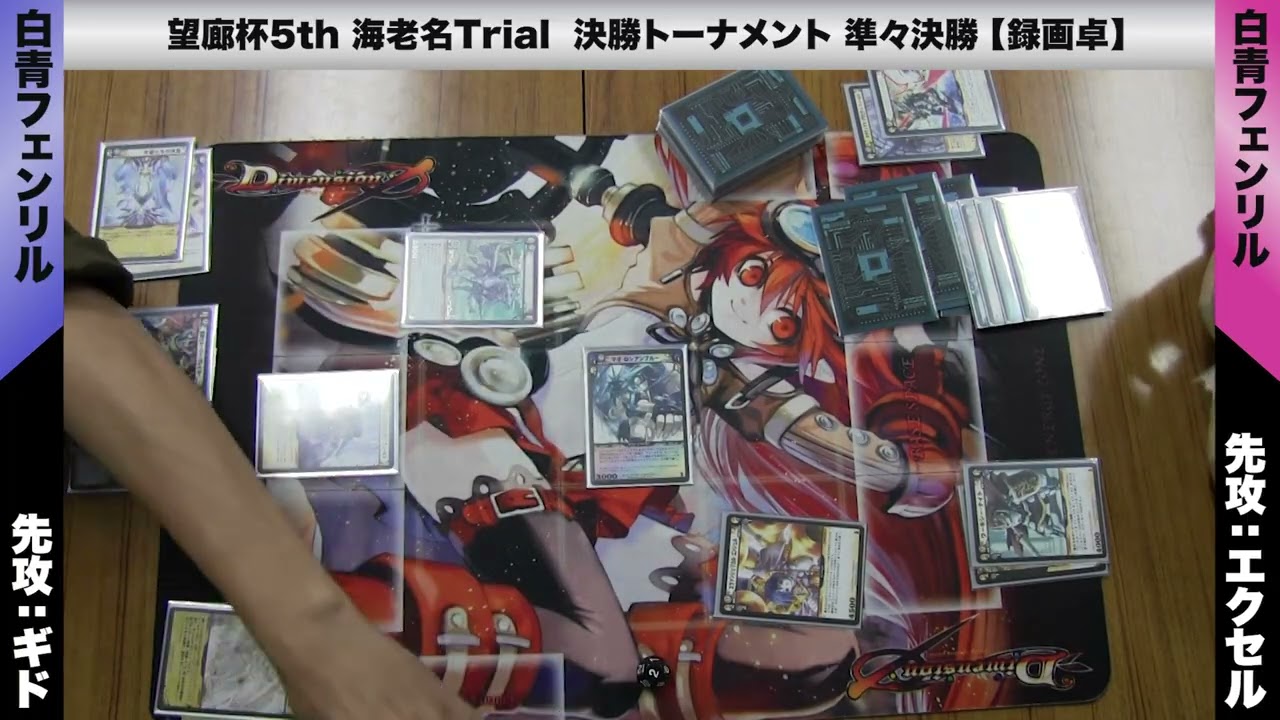 ディメンション・ゼロ】海老名トライアル録画卓 準々決勝 白青