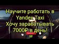 Научите работать в Яндекс Такси Нижний Новгород!!!
