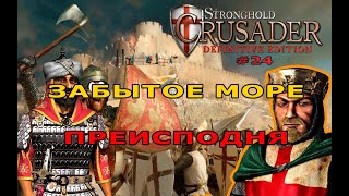 видео: Классические тропы | 47 - 48 миссия (Забытая преисподня)| Stronghold Crusader Definitive Edition #24 картинка: Классические тропы | 47 - 48 миссия (Забытая преисподня)| Stronghold Crusader Definitive Edition #24