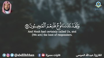 عبدالله الموسى || تلاوة بديعة مميزة من سورة الصافات - ﴿ ولقد نادانا نوح فلنعم المجيبون ﴾