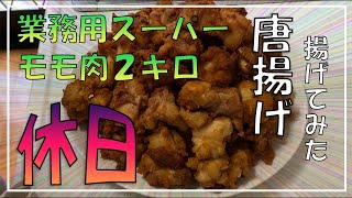 【唐揚げ２キロ】業務用スーパーでモモ肉2キロ買って唐揚げにしました。【お家時間、休日】